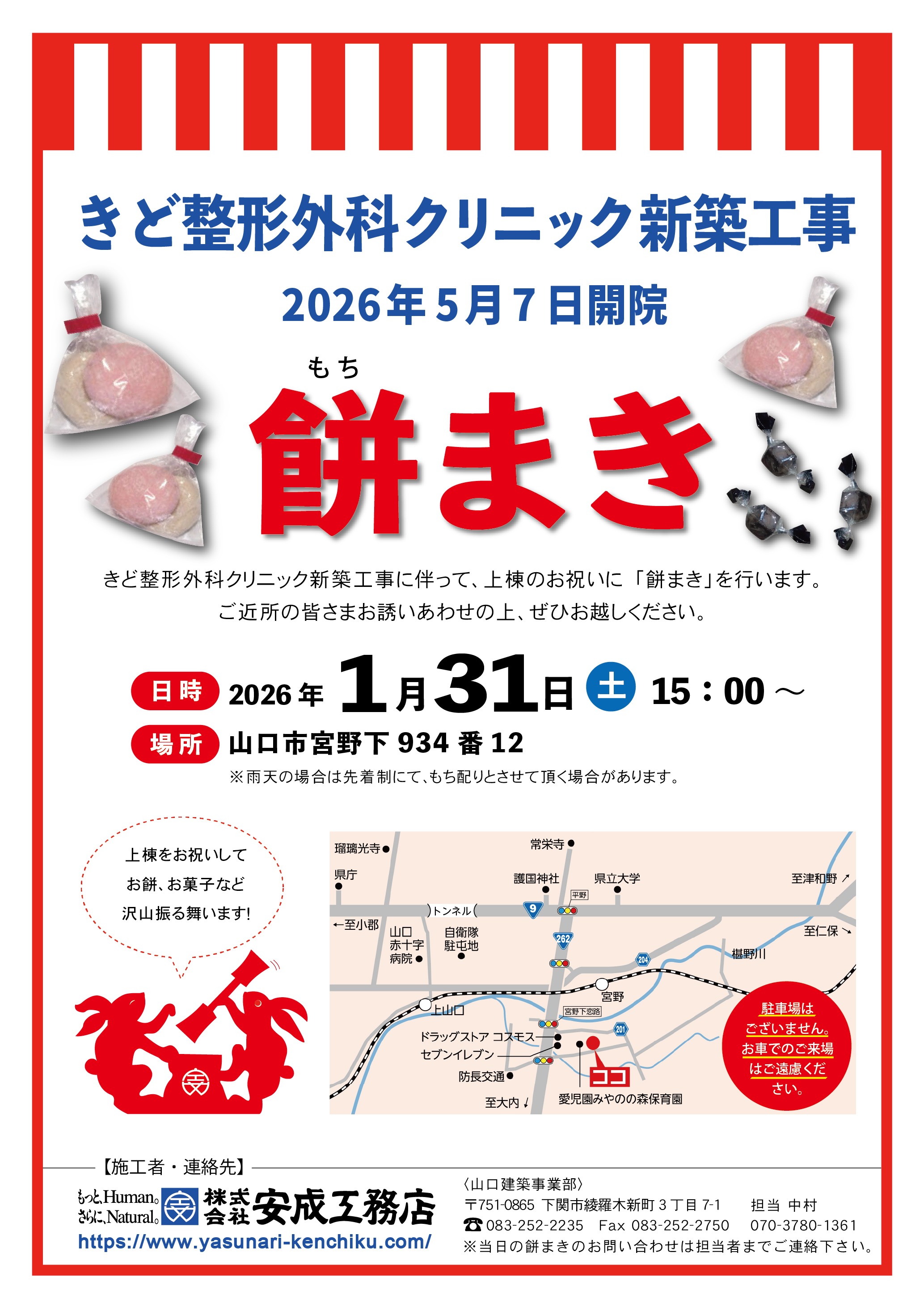 2026年1月31日に山口市宮野下934番12で行われる、きど整形外科クリニック新築工事の餅まきのチラシ