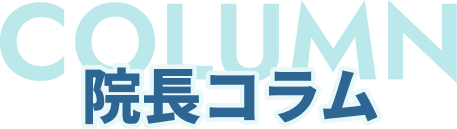 院長コラム