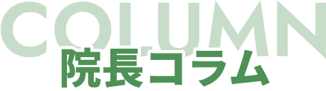 院長コラム