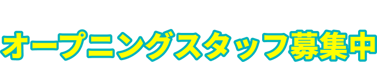 リクルート