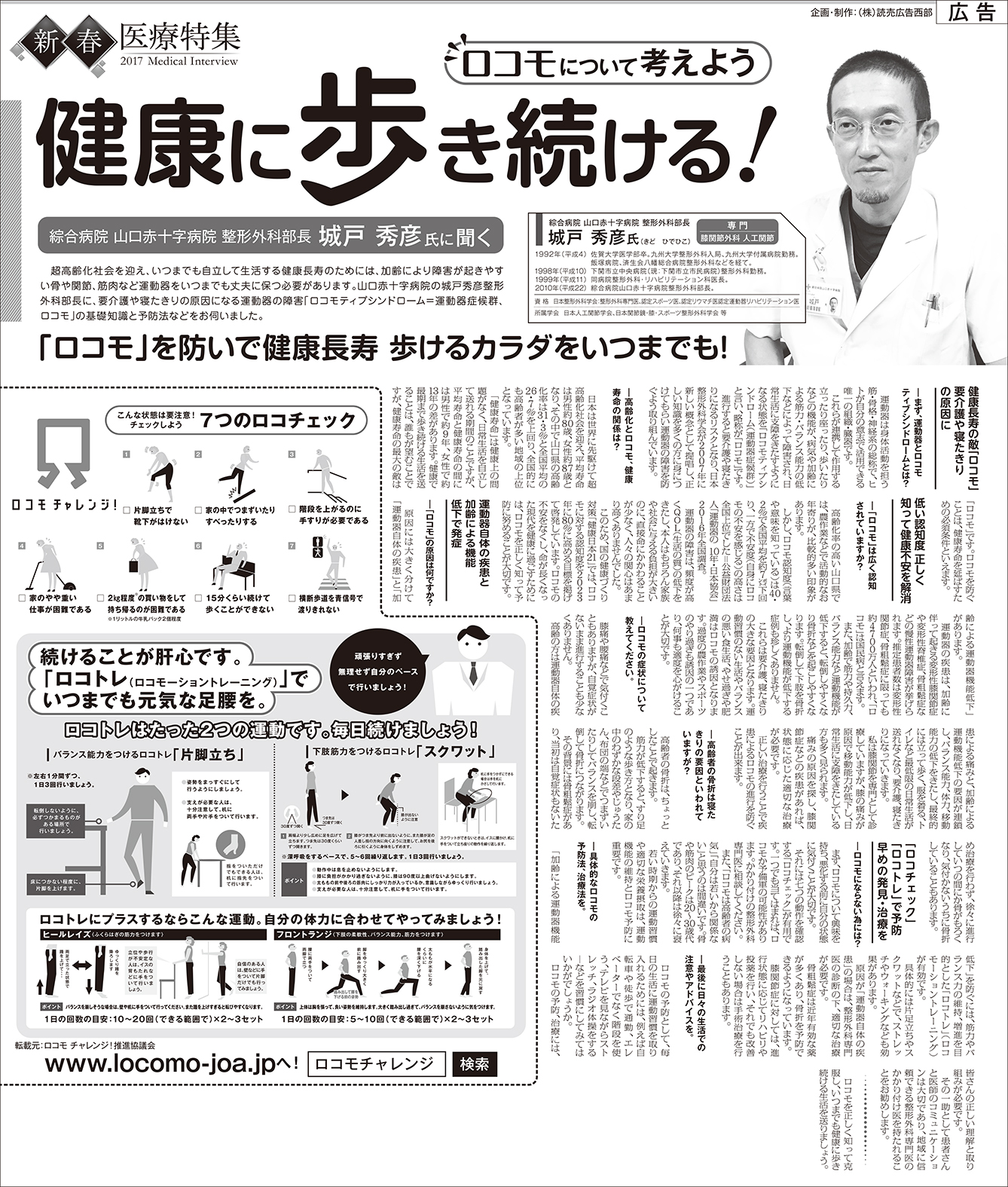 城戸院長のインタビュー記事紹介「健康に歩き続ける」(読売新聞／2017年1月掲載）